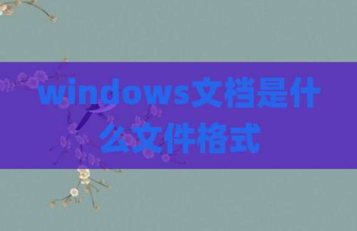 windows文档是什么文件格式