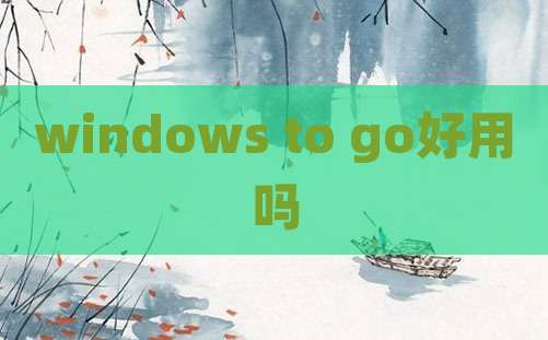 windows to go好用吗