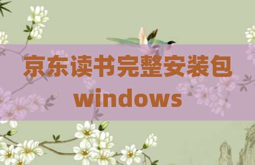 京东读书完整安装包windows