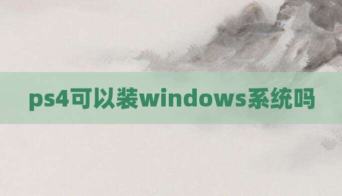 ps4可以装windows系统吗
