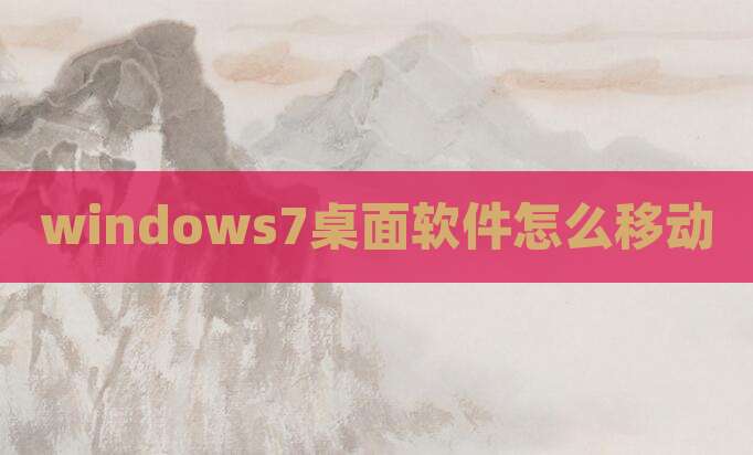windows7桌面软件怎么移动