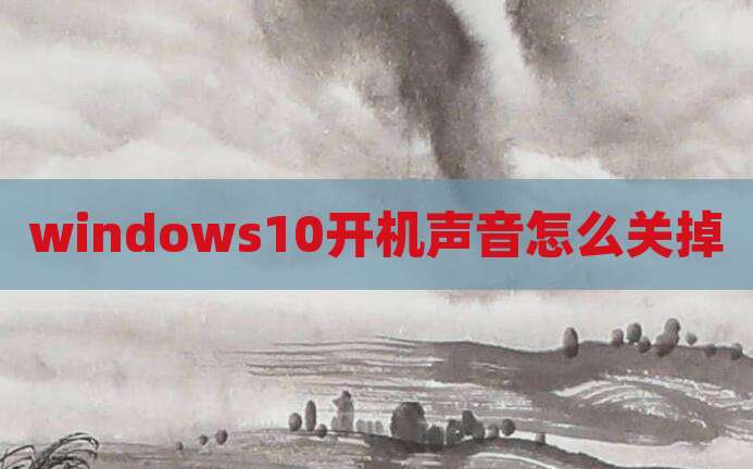 windows10开机声音怎么关掉