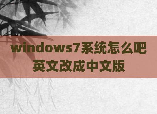 windows7系统怎么吧英文改成中文版