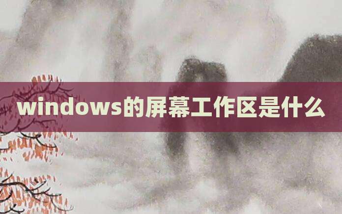 windows的屏幕工作区是什么