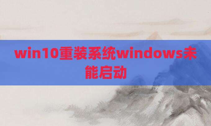 win10重装系统windows未能启动