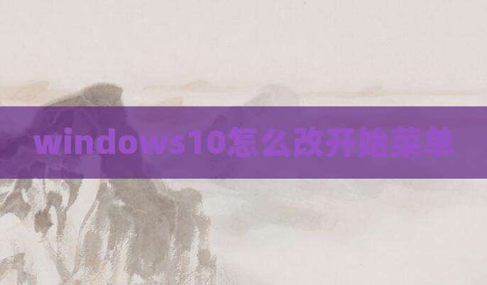 windows10怎么改开始菜单