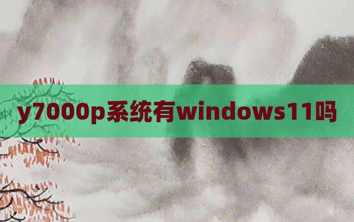 y7000p系统有windows11吗