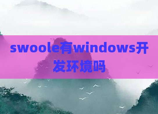 swoole有windows开发环境吗