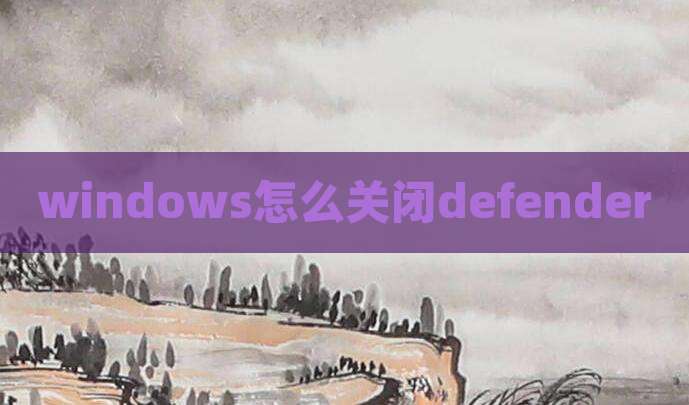 windows怎么关闭defender