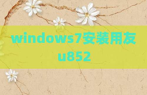 windows7安装用友u852