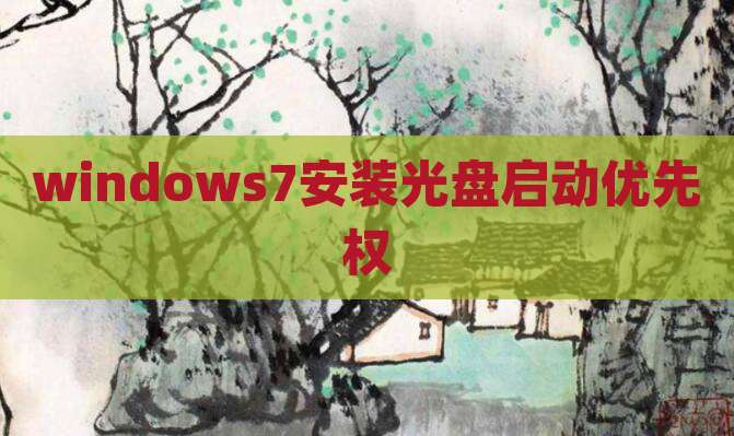 windows7安装光盘启动优先权