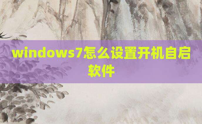 windows7怎么设置开机自启软件