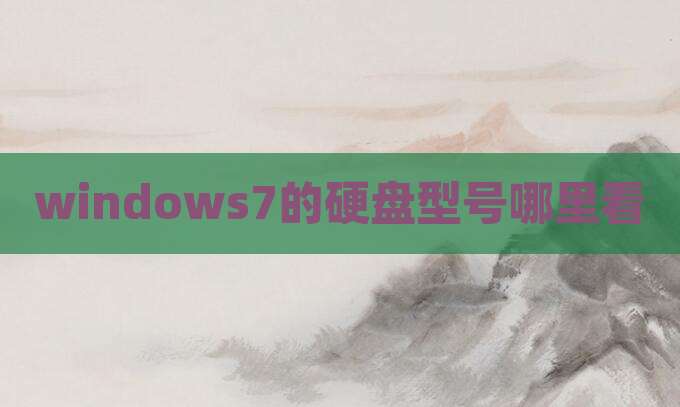 windows7的硬盘型号哪里看