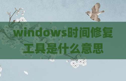 windows时间修复工具是什么意思