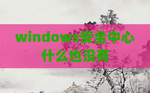 windows安全中心什么也没有