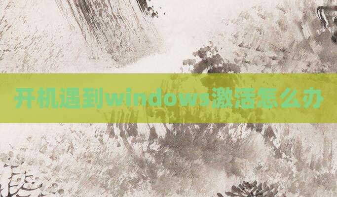 开机遇到windows激活怎么办