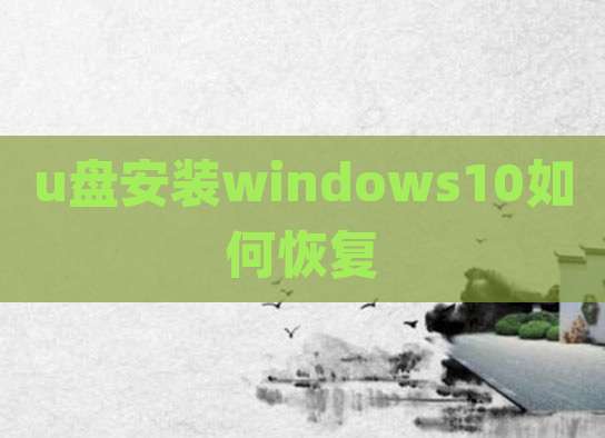 u盘安装windows10如何恢复