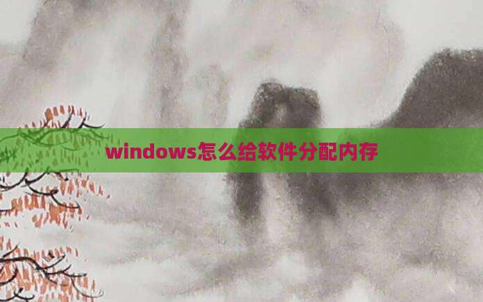windows怎么给软件分配内存