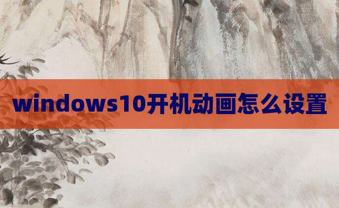 windows10开机动画怎么设置