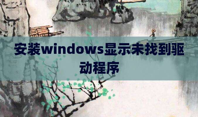 安装windows显示未找到驱动程序