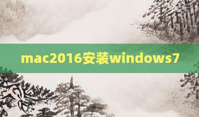 mac2016安装windows7