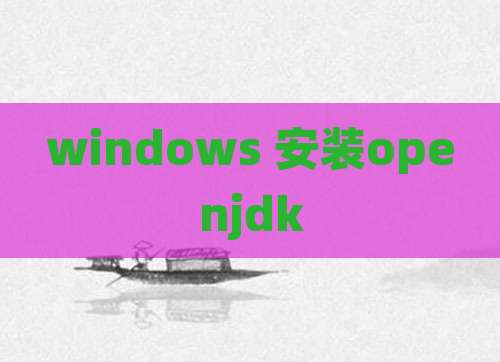 windows 安装openjdk