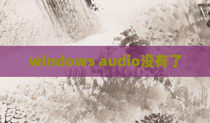 windows audio没有了