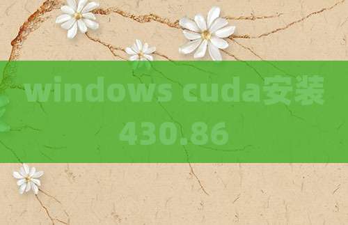 windows cuda安装430.86