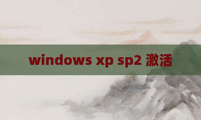 windows xp sp2 激活