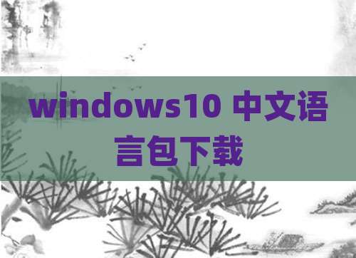 windows10 中文语言包下载
