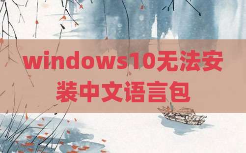 windows10无法安装中文语言包