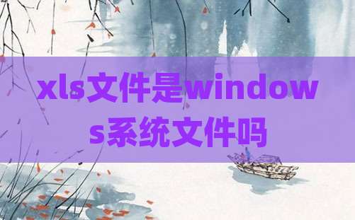 xls文件是windows系统文件吗