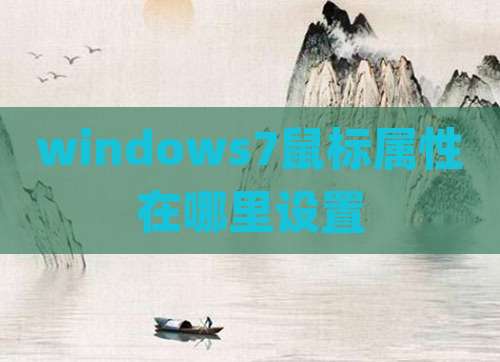 windows7鼠标属性在哪里设置