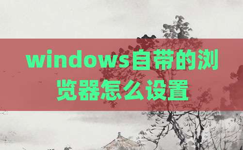 windows自带的浏览器怎么设置