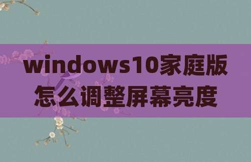 windows10家庭版怎么调整屏幕亮度