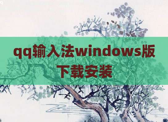 qq输入法windows版下载安装
