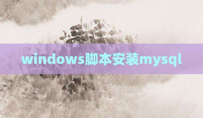 windows脚本安装mysql