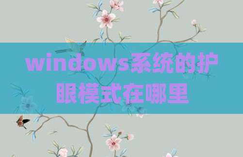windows系统的护眼模式在哪里