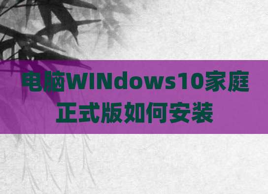 电脑WINdows10家庭正式版如何安装