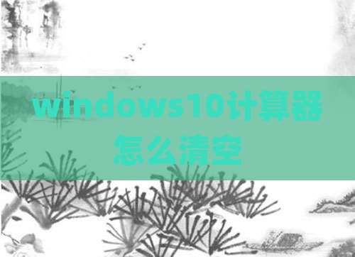windows10计算器怎么清空