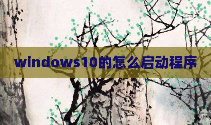 windows10的怎么启动程序