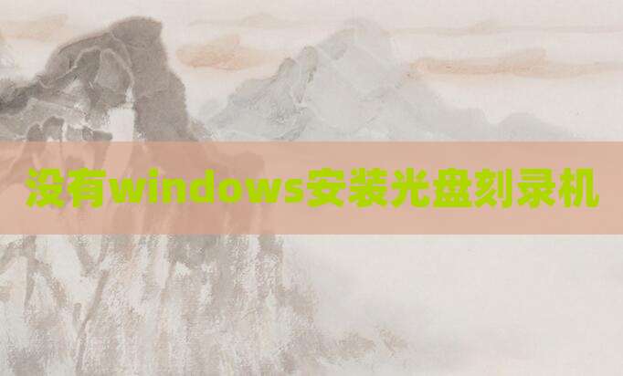 没有windows安装光盘刻录机