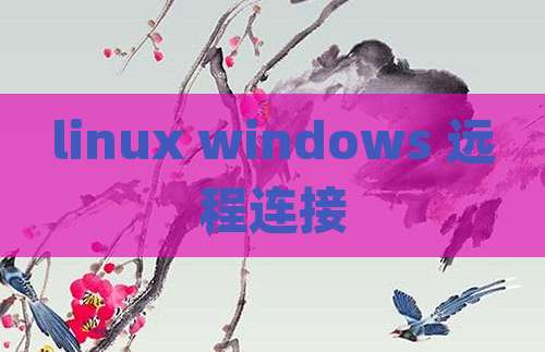 linux windows 远程连接