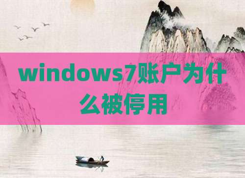 windows7账户为什么被停用