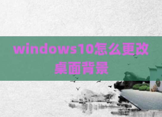 windows10怎么更改桌面背景