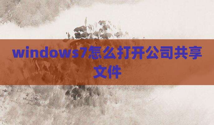 windows7怎么打开公司共享文件