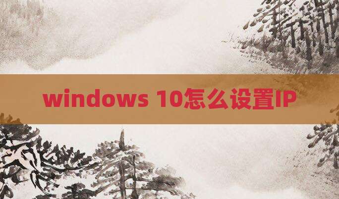 windows 10怎么设置IP