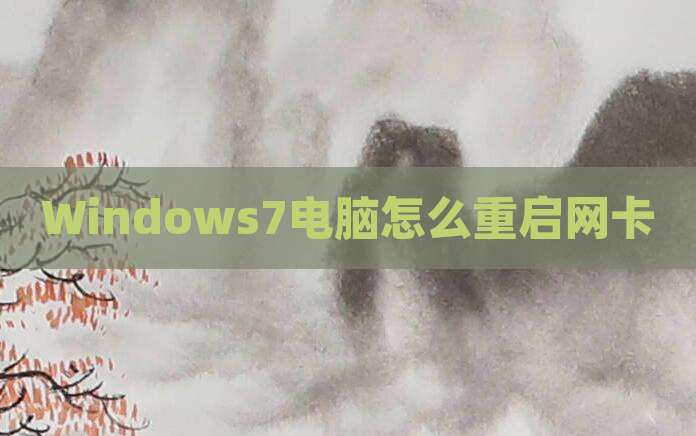 Windows7电脑怎么重启网卡