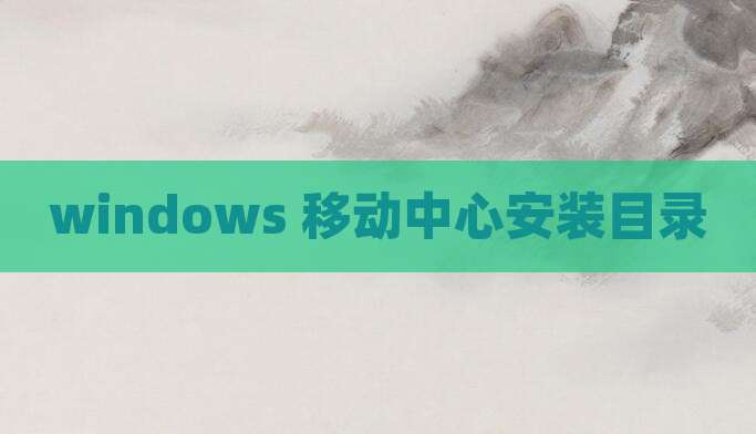 windows 移动中心安装目录