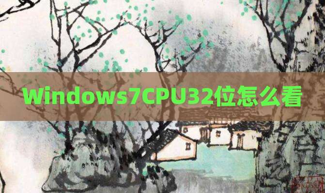 Windows7CPU32位怎么看